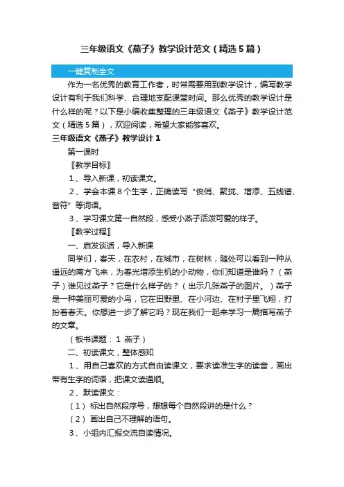 三年级语文《燕子》教学设计范文（精选5篇）