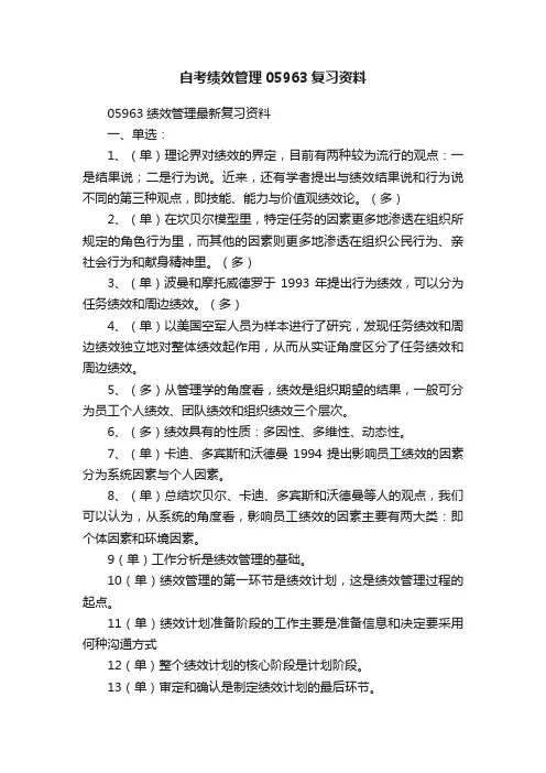 自考绩效管理05963复习资料