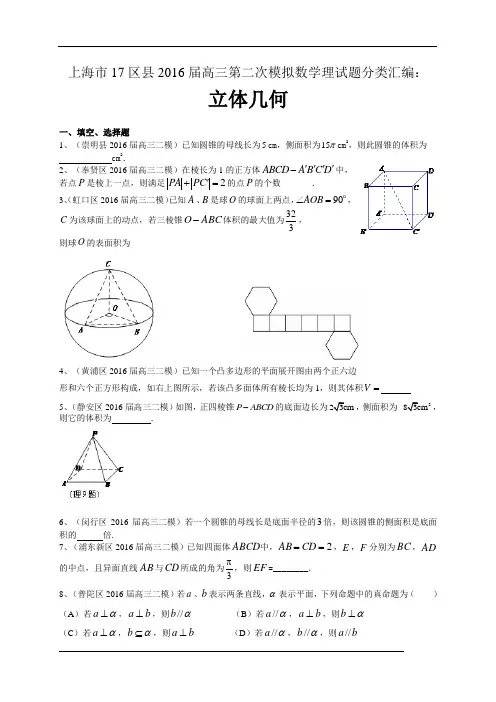 上海市17区县2016届高三第二次模拟数学理试题分类汇编：立体几何