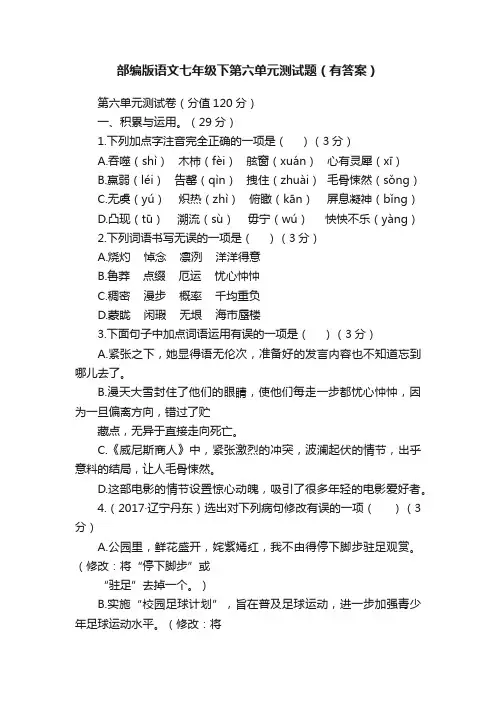 部编版语文七年级下第六单元测试题（有答案）