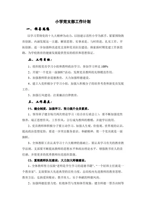 1小学党支部工作计划