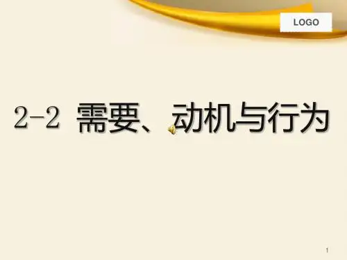 3 需要 动机与行为(淮海工学院)