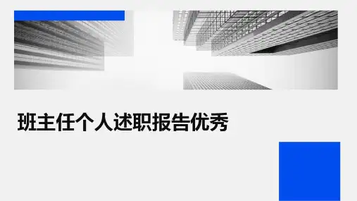 班主任个人述职报告优秀PPT