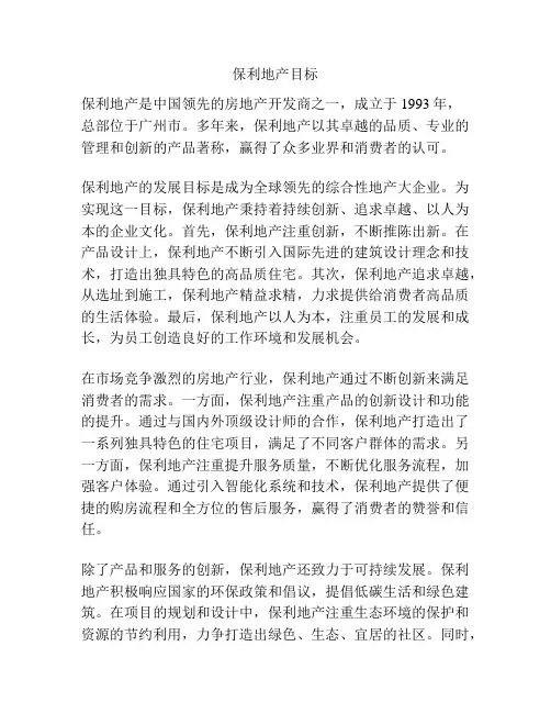 保利地产目标