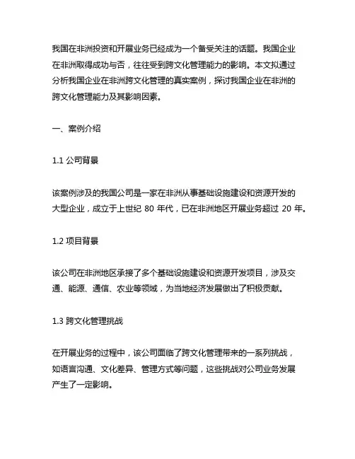 中国在非洲出海的跨文化管理的真实案例