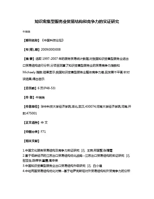 知识密集型服务业贸易结构和竞争力的实证研究