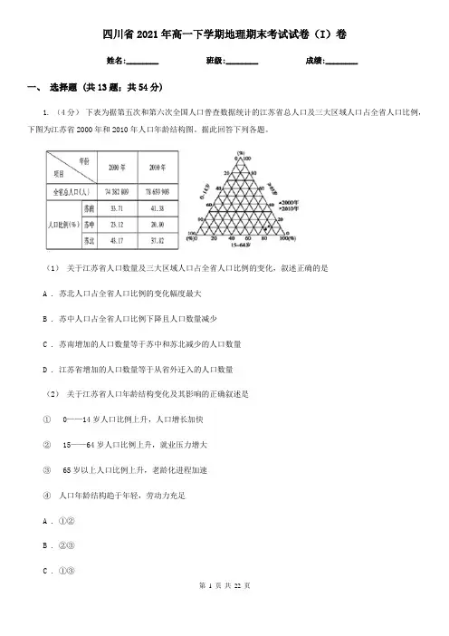 四川省2021年高一下学期地理期末考试试卷(I)卷(新版)