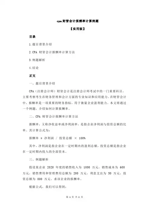 cpa财管会计报酬率计算例题