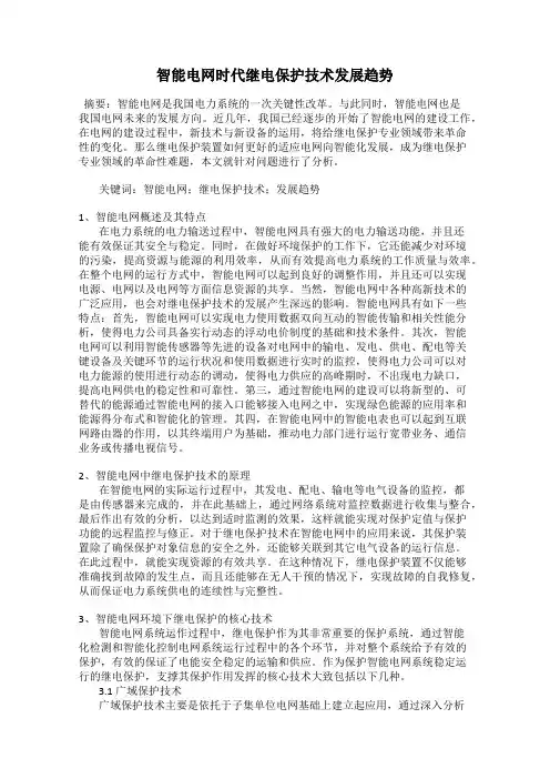 智能电网时代继电保护技术发展趋势