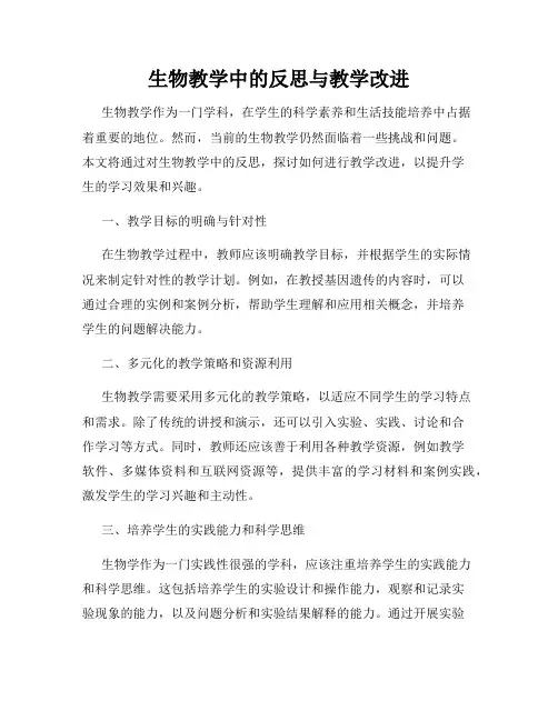 生物教学中的反思与教学改进
