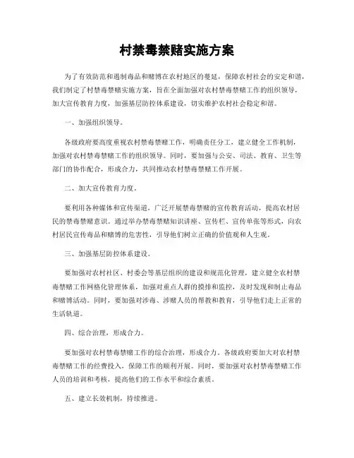 村禁毒禁赌实施方案