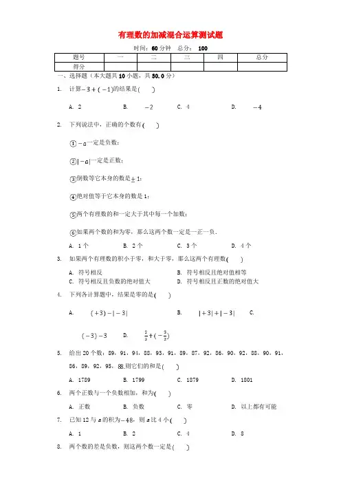 七年级数学上册2.6《有理数的加减混合运算》测试题含解析(新版)北师大版