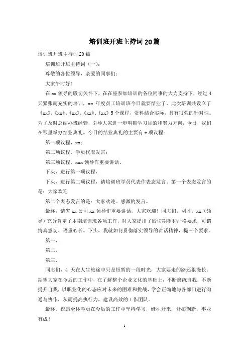 培训班开班主持词20篇