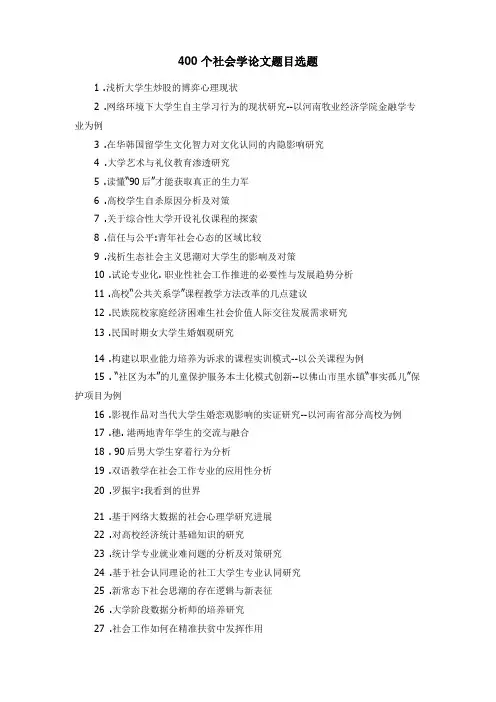 参考：400个社会学论文题目选题