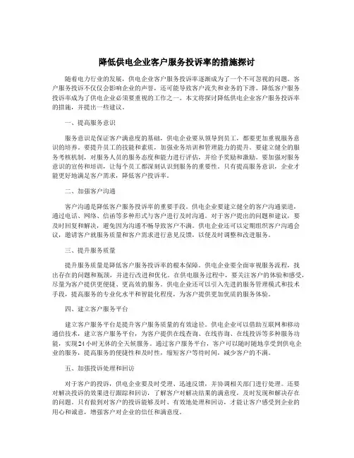 降低供电企业客户服务投诉率的措施探讨