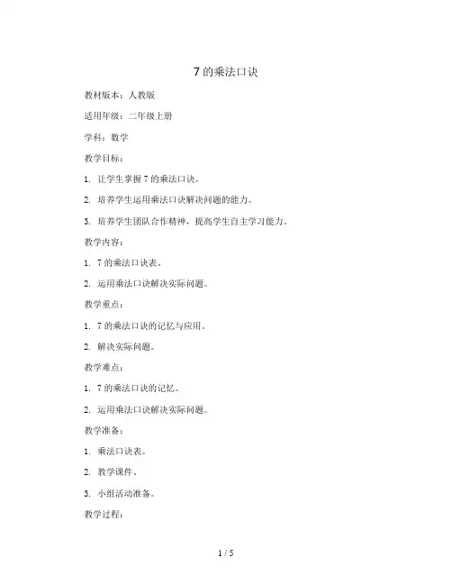 7的乘法口诀(教案)人教版二年级上册数学