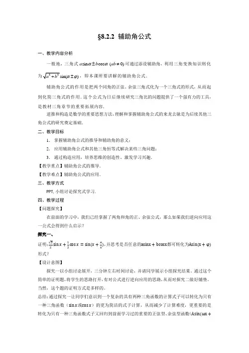 8.2.2辅助角公式教学设计-2023-2024学年高一下学期数学人教B版(2019)必修第三册