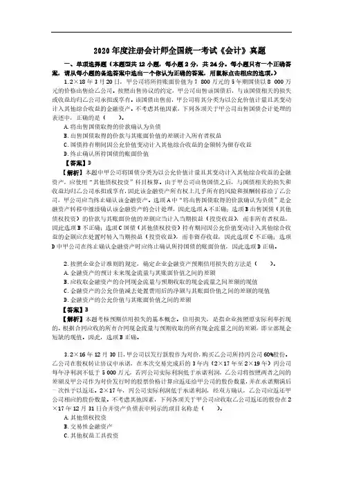 2020年注册会计师考试真题-《会计》