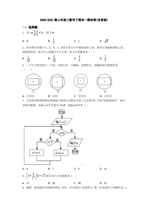 2020-2021佛山市高三数学下期末一模试卷(含答案)