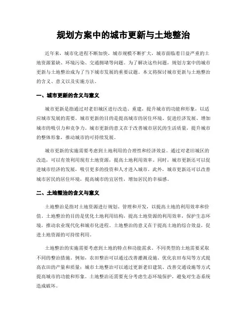 规划方案中的城市更新与土地整治