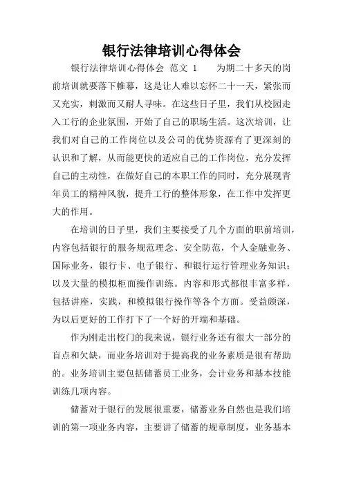 银行法律培训心得体会