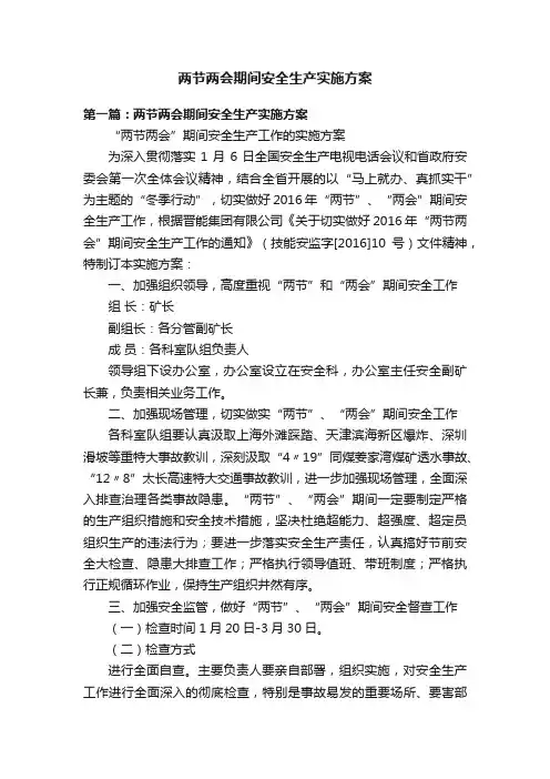 两节两会期间安全生产实施方案