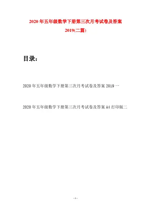 2020年五年级数学下册第三次月考试卷及答案2019(二篇)