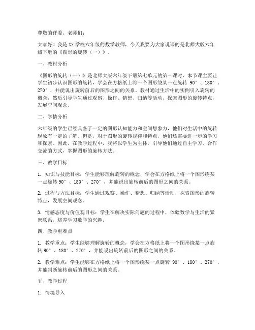 六年级下册数学说课稿《图形的旋转(一)》北师大版_(2)