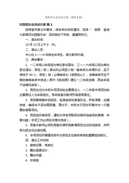 校园音乐会活动方案（通用8篇）
