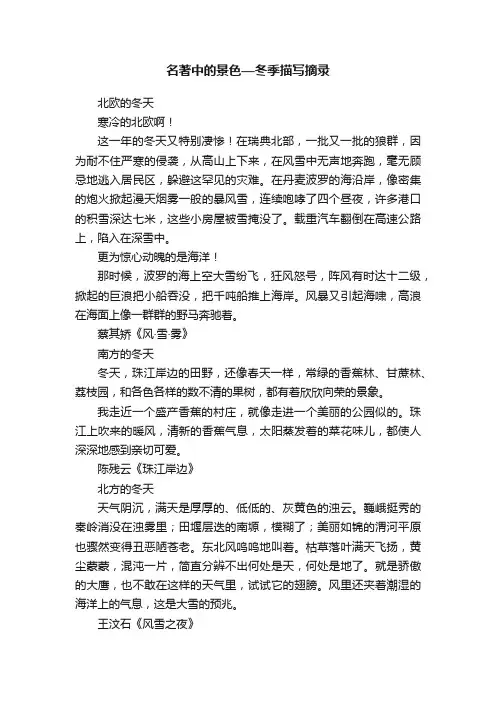 名著中的景色—冬季描写摘录