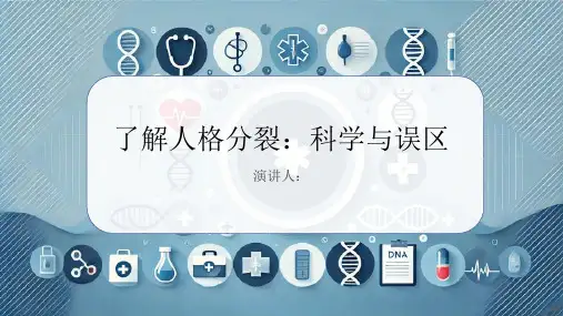 人格分裂科普讲座PPT