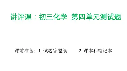 八年级化学第四单元检测讲评课课件