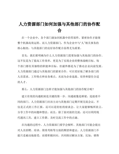 人力资源部门如何加强与其他部门的协作配合