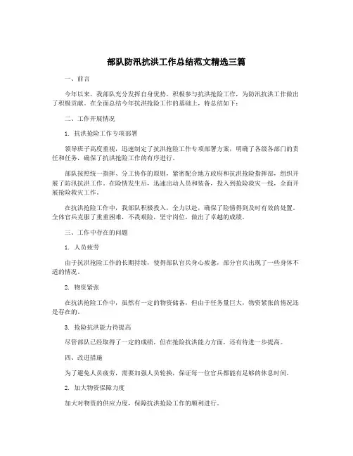 部队防汛抗洪工作总结范文精选三篇