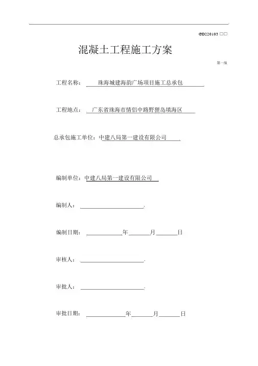 混凝土工程施工方案