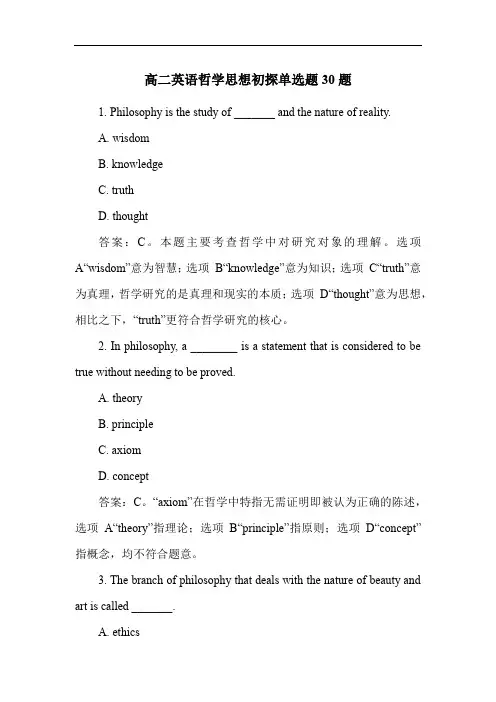 高二英语哲学思想初探单选题30题