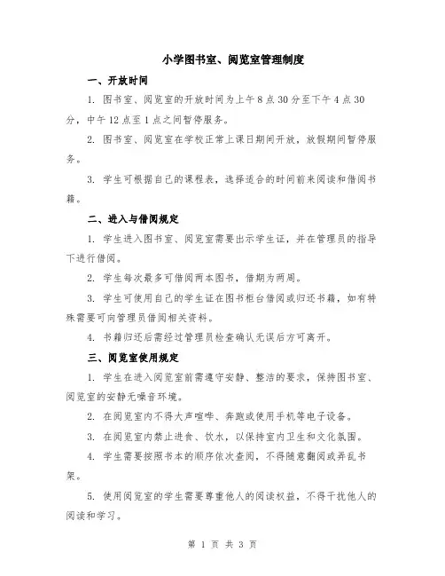 小学图书室、阅览室管理制度