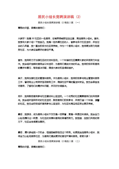 居民小组长竞聘演讲稿2篇