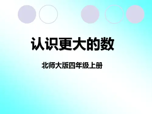 北师大版数学四年级上册《一 认识更大的数 认识更大的数》课件_36