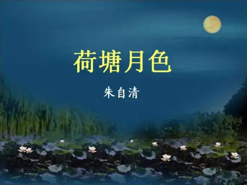 人教版高一语文必修二第一单元第一课荷塘月色教学课件 (共34张PPT)