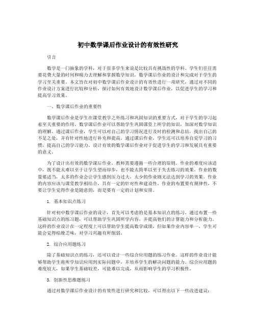 初中数学课后作业设计的有效性研究