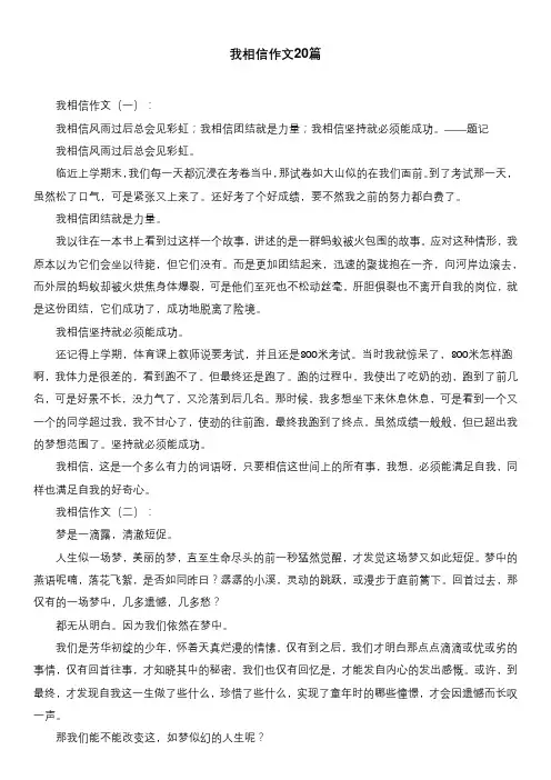 我相信作文20篇