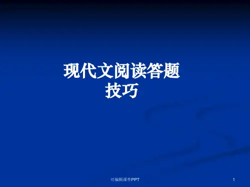 现代文阅读答题技巧ppt课件