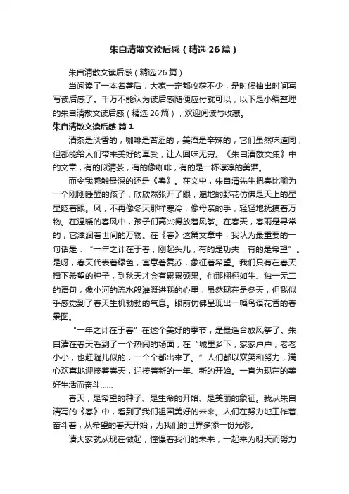 朱自清散文读后感（精选26篇）