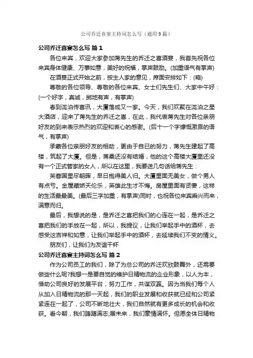 公司乔迁喜宴主持词怎么写（通用9篇）