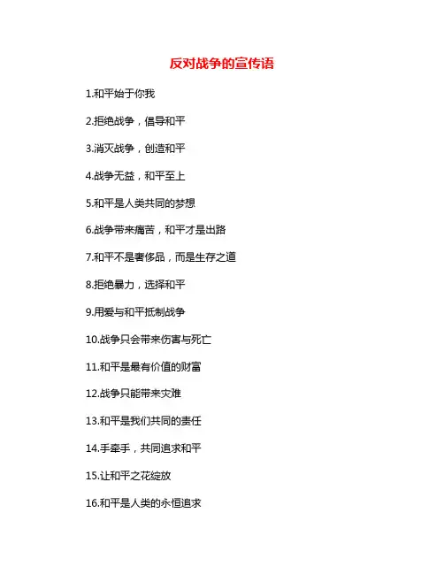 反对战争的宣传语