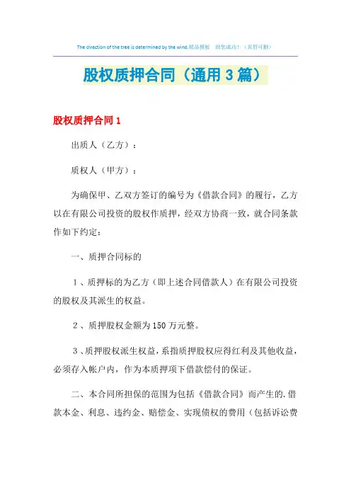 2021年股权质押合同(通用3篇)