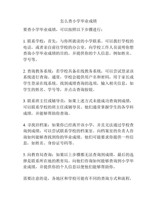 怎么查小学毕业成绩