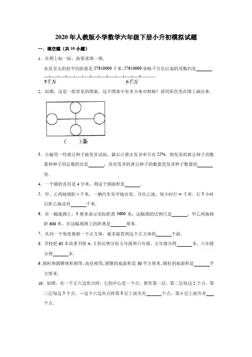 人教版2020年六年级数学下册小升初模拟试卷(含答案)