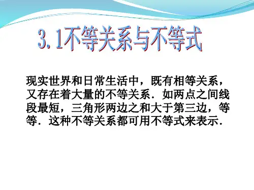 不等关系与不等式